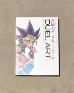 初版 帯 応募券付 DUEL ART高橋和希遊☆戯☆王イラスト集 - メルカリ