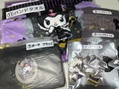 クロミ　当たりくじ　セット