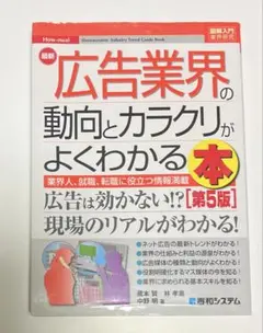 【第5版】最新　広告業界の動向とカラクリがよくわかる本