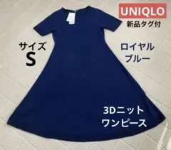 【新品タグ付】UNIQLO 3Dコットンニットワンピース S Blue