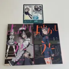 よふかしのうた 4、5 おまけつき
