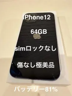 iPhone 12 64GB SIMロックなし　超美品