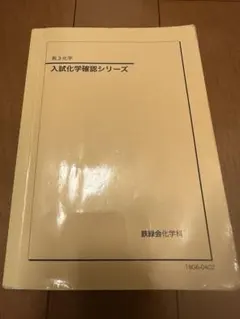2026年最新】鉄緑会 化学 確認シリーズ 2024の人気アイテム - メルカリ