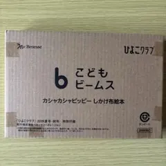 こどもビームスしかけ布絵本