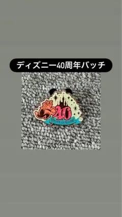 東京ディズニーリゾート 40周年 ピンバッジのサムネイル