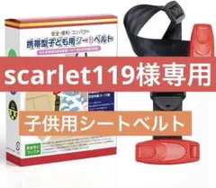 スマートキッズベルト 子供用ベルト 安全ベルト シートベルト