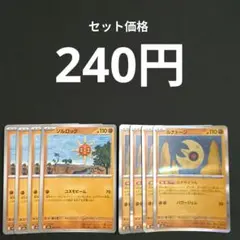 ソルロック　ルナトーン　各４枚　るなさいくる　コスモビームのサムネイル