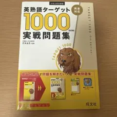 英熟語ターゲット1000 実戦問題集 5訂版