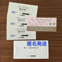 株主優待　コナカ　20%割引券 3枚　サマンサタバサ　20%割引券 1枚のサムネイル