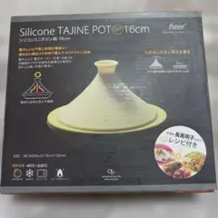 fleur Silicone TAJINE POT mini 16cmのサムネイル