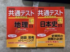 共通テスト 過去問研究 地理 B & 日本史 B 2022年