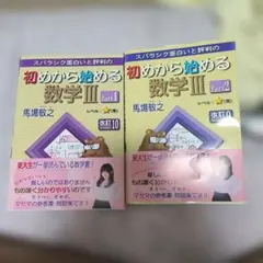 【未使用】初めから始める数学III Part1 Part2 セット