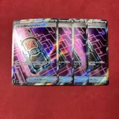 ロケット団のレシーバーsr 4枚セット！　h25