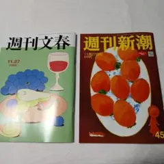 週刊文春11月27日号、週刊新潮11月27日号、