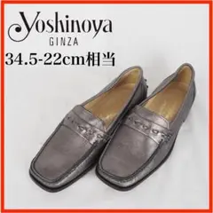 O5141*GINZA yoshinoya*ローファー*34.5-22cm相当