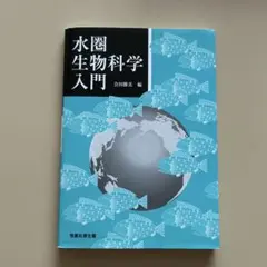 水圏生物科学入門 会田勝美 編　塚本 勝巳 / 古谷 研 / 黒倉 寿