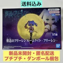 葬送のフリーレン　ルームライト　ーフリーレンー