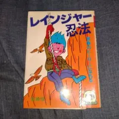 レインジャー忍法　冒険のヒーローになれる