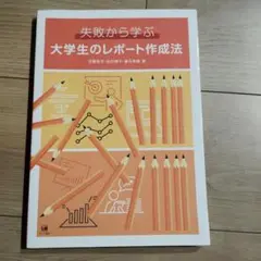 失敗から学ぶ大学生のレポート作成法