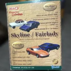 REAL−X ヒストリーズコレクション スカイライン/フェアレディ