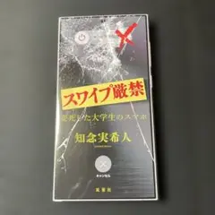 スワイプ厳禁 変死した大学生のスマホ　知念実希人