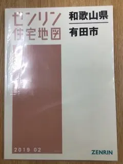 【大特価】【早い者勝ち】ゼンリン住宅地図　和歌山県海南市 2025年最新】住宅地図 ゼンリン 和歌山の人気アイテム - メルカリ