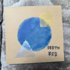2025年最新】羊文学 birthの人気アイテム - メルカリ