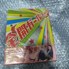 2026年最新】全開ガール dvd boxの人気アイテム - メルカリ