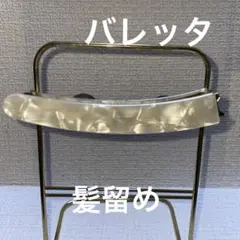 髪留め（バレッタ）パールホワイトバナナクリップガ