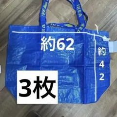 IKEA バッグ 大　約62×約42 3枚セットのサムネイル