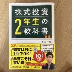 株式投資 2年生の教科書