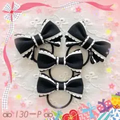 ⚮̈﻿ 130 ⚮̈﻿ベビー＆キッズハンドメイドヘアゴムリボン