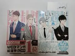 「新しい上司はど天然」 1～2巻　いちかわ暖　秋田書店