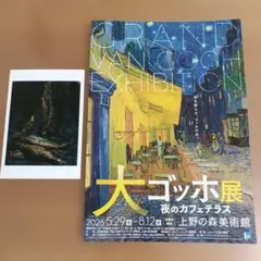 大ゴッホ展 夜のカフェテラス 「 燻製ニシン 」 ポストカードのサムネイル