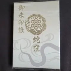 蛇窪神社 御朱印&御朱印帳&お種銭セット - メルカリ