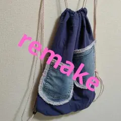 【ハンドメイド】デニムポケット付きネイビーリュック ナップザック