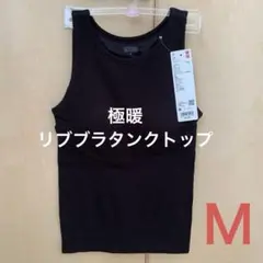 【新品】ユニクロ 極暖 ヒートテック リブ ブラタンクトップ M 黒