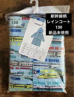 新幹線　レインコート　雨具　130センチ　はやぶさ　カッパ　子ども　新品　こまち