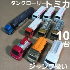 トミカ ミニカー (タンクローリーなど 10台まとめ売り！)ジャンク扱い
