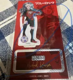 ブルーロック 伊勢丹 アクリルスタンド ミヒャエル・カイザー