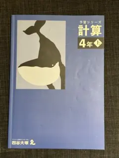予習シリーズ 計算 4年上　四谷大塚