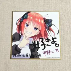 中野二乃 制服ver. 五等分の花嫁 入場者特典 描き下ろしイラストミニ色紙