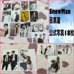 SnowMan 目黒蓮 公式写真 オフショット 18枚 まとめ売り