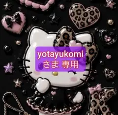 yotayukomiさま 専用