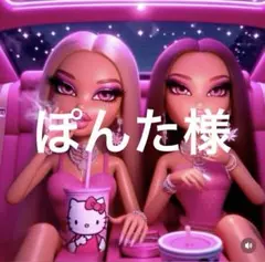 ぽんた様専用