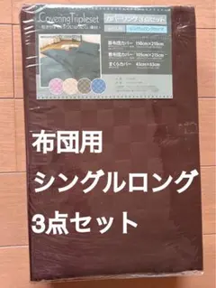 【未開封】布団用 3点セット
