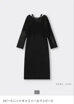 2ピースニットキャミソールワンピース　GU