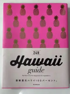 24H Hawaii guide ハワイ