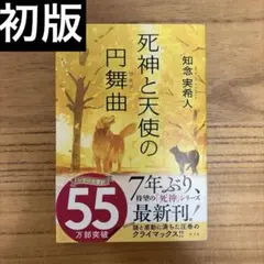 【初版本‼️】死神と天使の円舞曲 知念実希人 光文社