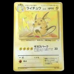 ライチュウ ★ 旧裏 十字ホロ 第3弾拡張パック 化石の秘密 ポケモンカード 旧裏 ライチュウ ☆ 第3弾拡張パック 化石の秘密 十字・渦巻 全ホロ